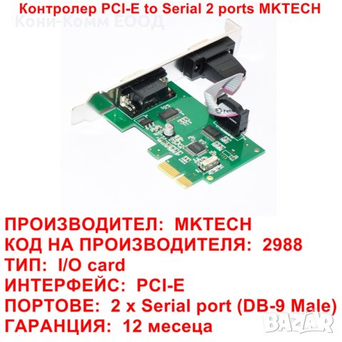 Контролер PCI-E to Serial 2 ports High Profile MKTECH - НОВИ, снимка 2 - Мрежови адаптери - 40799436