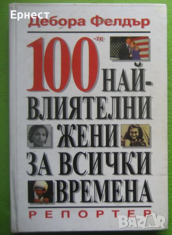 Книга 100-те най-влиятелни жени за всички времена Дебора Фелдър, снимка 1 - Други - 38577824