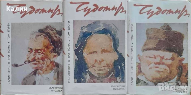 Чудомир-Съчинения в три тома, снимка 1