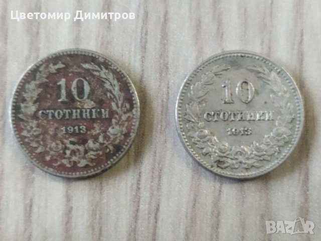 10 стотинки 1913 , снимка 1 - Нумизматика и бонистика - 38090964