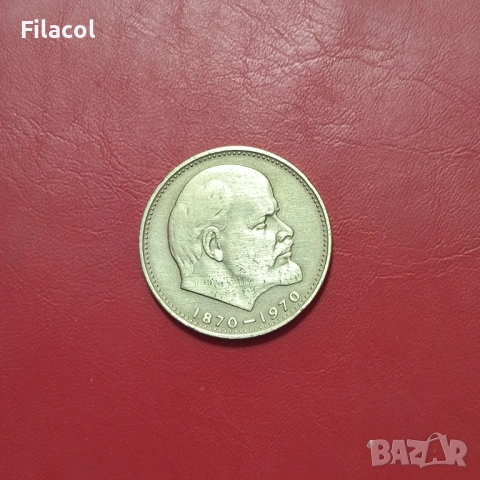 СССР 1 рубла 1970 година Ленин