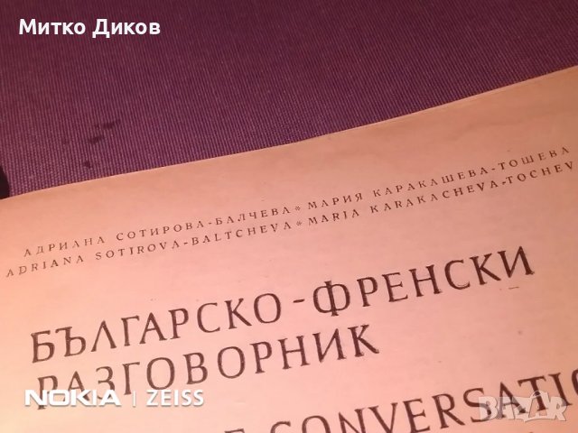 Българо френски разговорник, снимка 8 - Чуждоезиково обучение, речници - 48000565