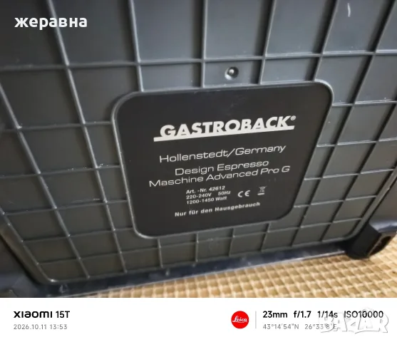 Gastroback Advenchet pro , снимка 10 - Кафемашини - 56450016