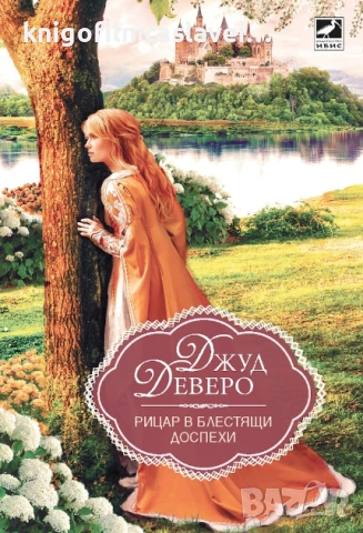 Джуд Деверо - Рицар в блестящи доспехи (2020)(Избрани съвременни любовни романи)