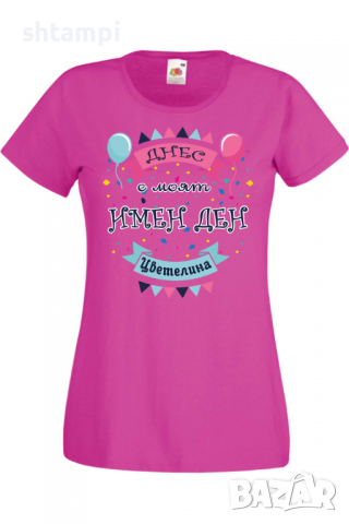 Дамска тениска Днес е моят ИМЕН ДЕН Цветелина,Имен ден Подарък,Изненада,Празник,Цветница, снимка 9 - Тениски - 36441956