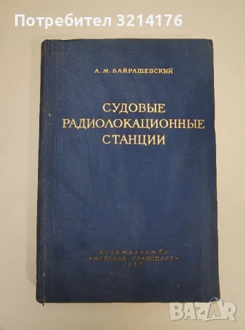 Судовые радиолокационные станции - А. М. Байрашевский