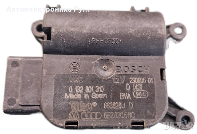 Моторче клапи парно AUDI A4 (B7), ОЕМ ,0132801310