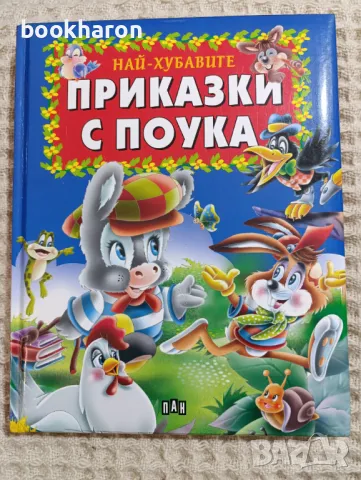 Най-хубавите приказки с поука, снимка 1