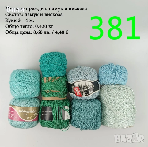 Евтини прежди в малки количества - нови и остатъци , снимка 8 - Други - 52042530
