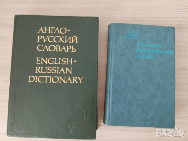 учебник и речник  английско-руски