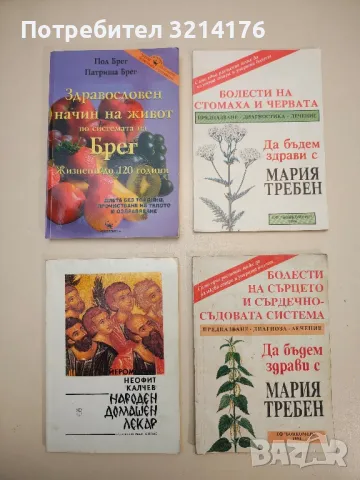 Болести на стомаха и червата - Мария Требен