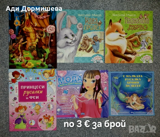 Продавам голямо разнообразие от детски книжки на различни цени , снимка 2 - Детски книжки - 54322686