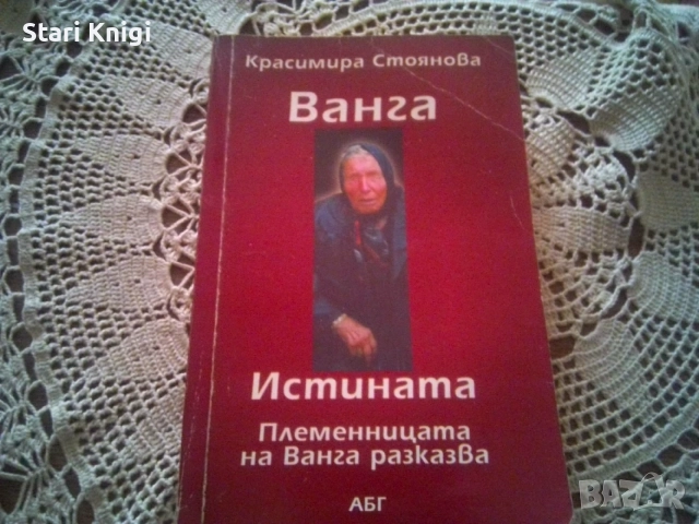 Ванга Истината , Племенницата на Ванга разказва, автор Красимира Стоянова 