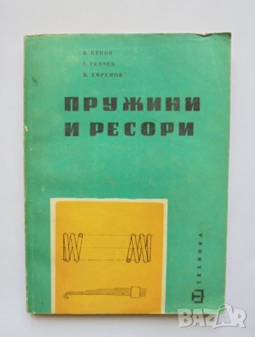 Книга Пружини и ресори - Веселин Ценов, Генчо Генчев, Петър Ефремов 1963 г.