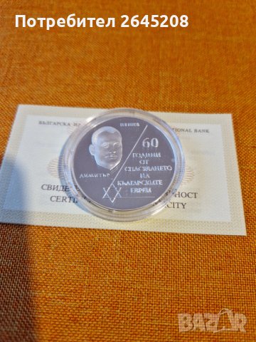 Сребърна възпоменателна монета 60 г. от спасяване на българските евреи, снимка 1 - Нумизматика и бонистика - 39865185