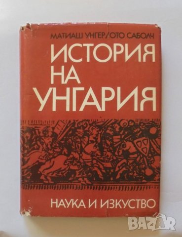 Книга История на Унгария - Матиаш Унгер, Ото Саболч 1968 г.