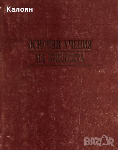 Агоп Тахмисян - Основни учения на Библията (1995)
