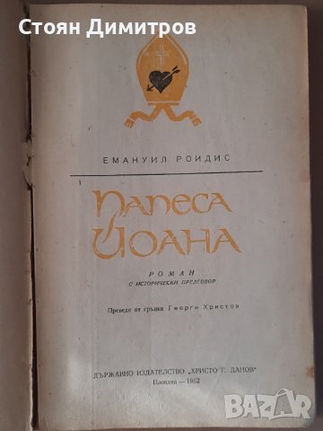 Папеса Йоана, Емануил Роидис , снимка 2 - Художествена литература - 40227526