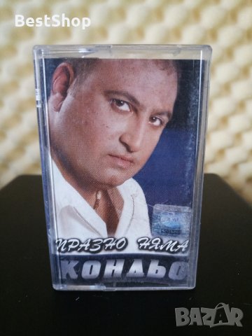 Кондьо - Празно няма