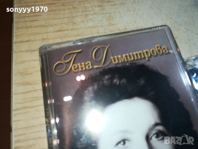 ГЕНА ДИМИТРОВА-АМБИЦИЯТА 0209252028, снимка 8 - Аудио касети - 51584293
