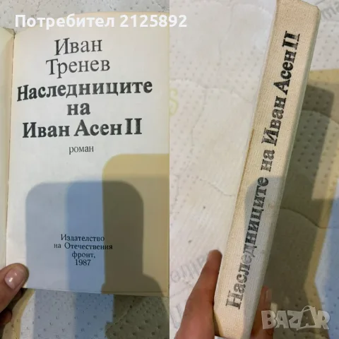 Български исторически романи, снимка 2 - История, политика и общество - 55931589