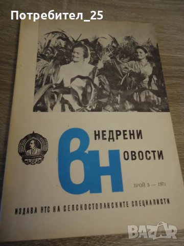 Внедрени новости брой 5 - 1971г