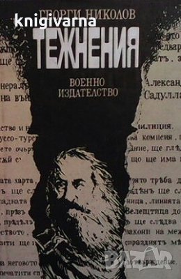 Тежнения Георги Николов