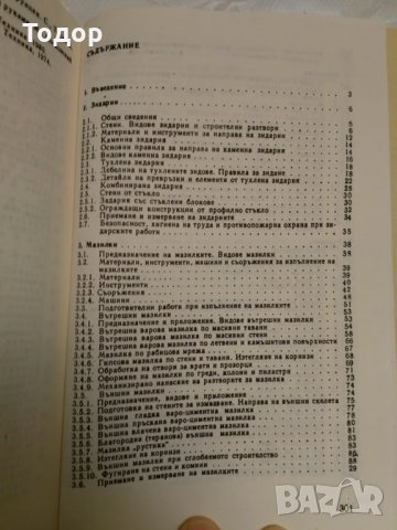 Технология на довършителните работи в строителството, снимка 2 - Специализирана литература - 10088052