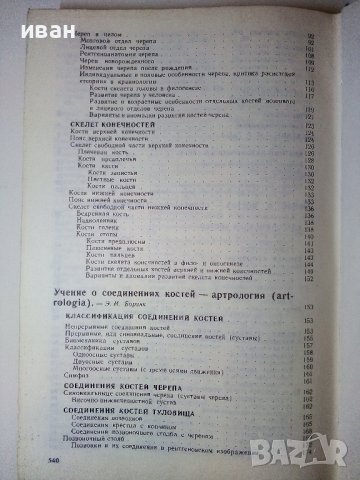 Анатомия Человека 1 и 2 том - Е.Борзяк,Л.Волкова,Е.Доброволская,В.Ревазов,М.Сапин - 1993г., снимка 4 - Специализирана литература - 38687965