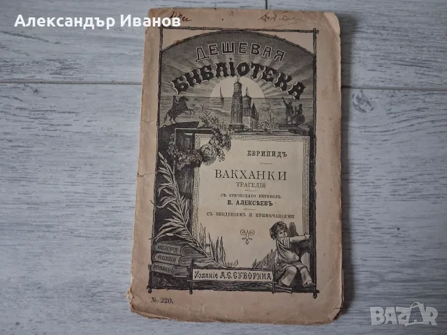 Стара книга,брошура "Вакханки" Еврипид 1892 г.