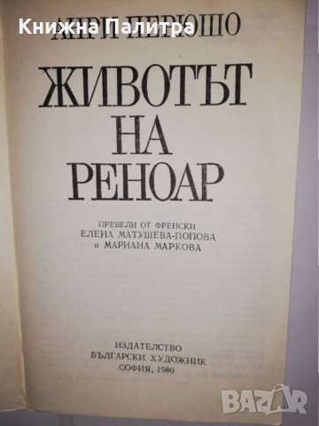 Животът на Реноар Анри Перюшо, снимка 2 - Други - 31774427