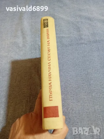 "Първа научна сесия на ВВМИ" 1962, снимка 2 - Специализирана литература - 55961711