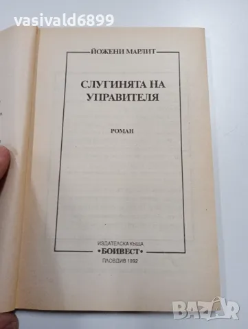 Йожени Марлит - Слугинята на управителя , снимка 4 - Художествена литература - 49539724