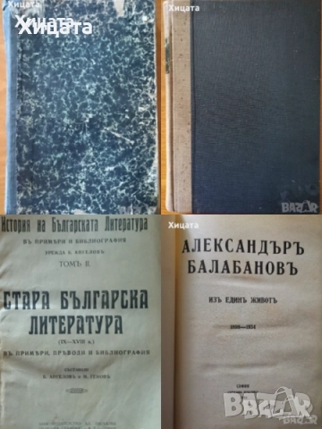 Теория на изкуството;Стара литература;Език,стил,поезия;Литературна наука,развитие,разбор;А.Балабанов, снимка 6 - Енциклопедии, справочници - 46569810