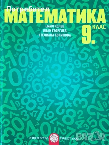 Продавам учебник по математика за 9 клас, снимка 1 - Учебници, учебни тетрадки - 42329472