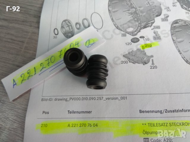 A2212707604**НОВО**MERCEDES-BENZ**722.9..**7G-TRONIK**+СТАРТ+СТОП**УПЛЪТНЕНИЕ НА МАСЛЕНА ПОМПА**, снимка 8 - Части - 44342521