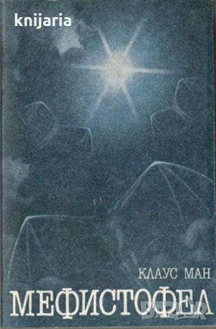 Мефистофел