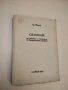 Лекции по Обща физика – Тодор Василев (1961-62), снимка 7