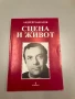 Сцена и живот - Андрей Чапразов, снимка 1