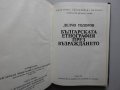 Делчо Тодоров - Българската етнография през Възраждането, снимка 2