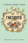 Гнездото Синтия д'Апри Суини, снимка 1 - Художествена литература - 42864921