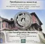 10 евро 2026 г. Преображенски манастир, снимка 1