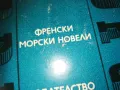 ФРЕНСКИ МОРСКИ НОВЕЛИ 2509241842, снимка 4