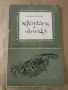 Крепости и пътища - Велизар Велков, снимка 1