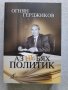 Книга "Аз не бях политик" от Огнян Герджиков 