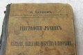 антикварен стар географски речник 1918, на България, Македония, Добруджа и Поморавия