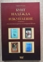 Бунт, надежда, изкупление. Англоезичните преводи от българския XIX век, Мария Пилева, снимка 1
