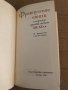 Французские стихи в переводе русских поэтов XIX-XX вв., снимка 2