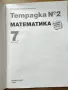 7 клас: Учебник литература и тетрадка математика номер 2, отлични, снимка 5