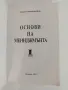 Основи на мениджмънта ( том 1), снимка 11